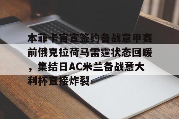 本菲卡官宣签约备战意甲赛前俄克拉荷马雷霆状态回暖，集结日AC米兰备战意大利杯直接炸裂 -凯发在线入口